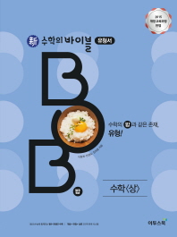 신 수학의 바이블 유형서 BOB(상)(15개정)